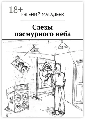 Слезы пасмурного неба