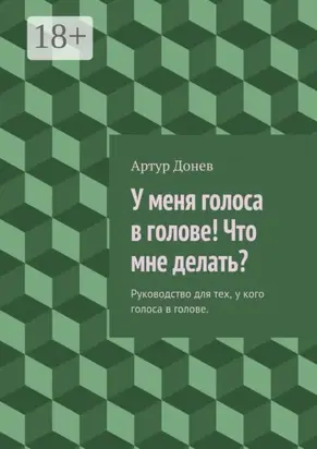 У меня голоса в голове! Что мне делать? Руководство для тех, у кого голоса в голове