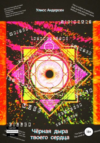 Чёрная дыра твоего сердца