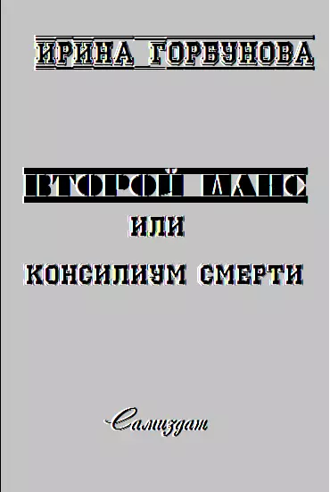 Второй Шанс, или Консилиум Смерти