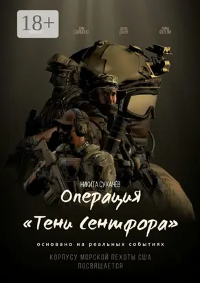 Операция «Тени Сентфора»