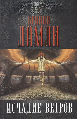 Исчадие ветров [сборник]