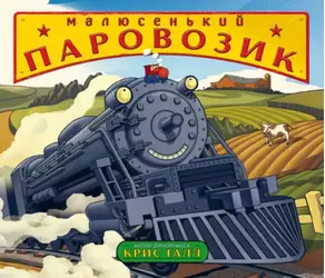 Малюсенький паровозик