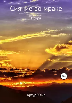 Сияние во мраке. Искра