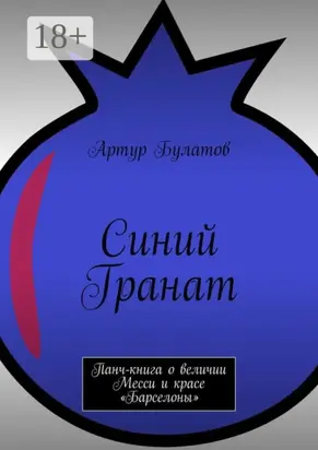 Синий Гранат. Панч-книга о величии Месси и красе «Барселоны»