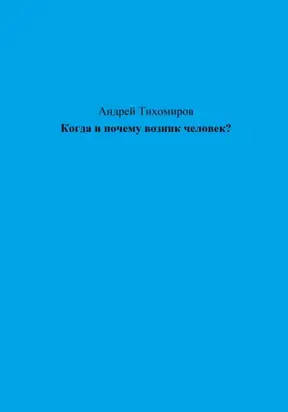 Когда и почему возник человек?