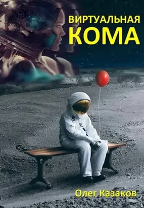 Виртуальная кома [СИ]
