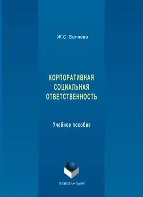 Корпоративная социальная ответственность. Учебное пособие