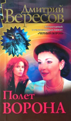 Полет Ворона