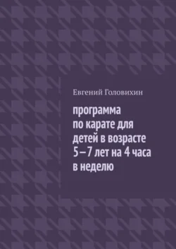 Программа по карате для детей в возрасте 5-7 лет на 4 часа в неделю
