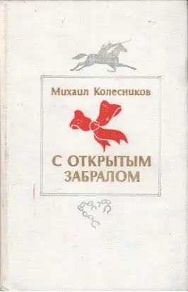 С открытым забралом