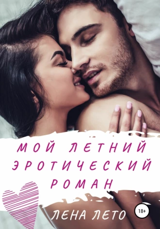 Мой летний эротический роман