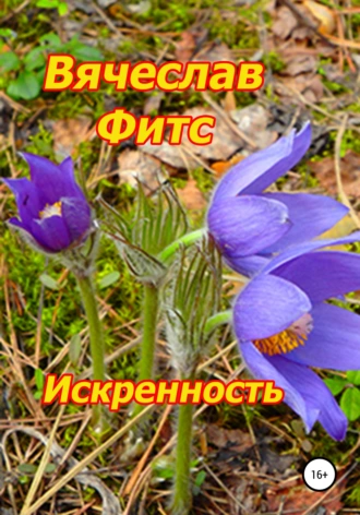 Искренность