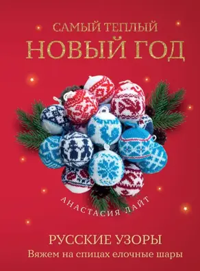 Самый теплый Новый год. Русские узоры. Вяжем на спицах елочные шары