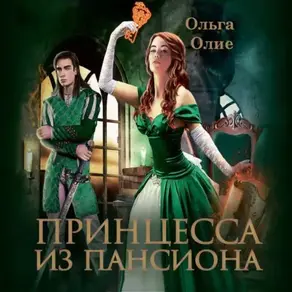 Принцесса из пансиона