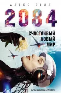 2084: Счастливый новый мир [litres]