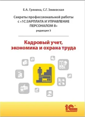 Секреты профессиональной работы с «1С:Зарплата и управление персоналом 8, редакция 3». Кадровый учет, экономика и охрана труда (+ epub)
