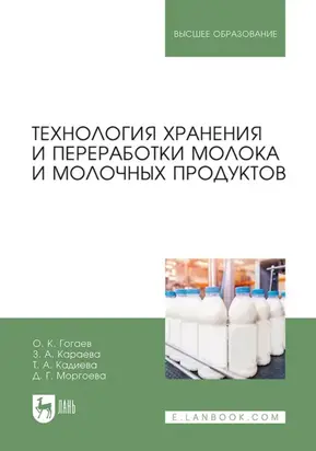 Технология хранения и переработки молока и молочных продуктов. Учебное пособие для вузов. 3-е издание, стереотипное