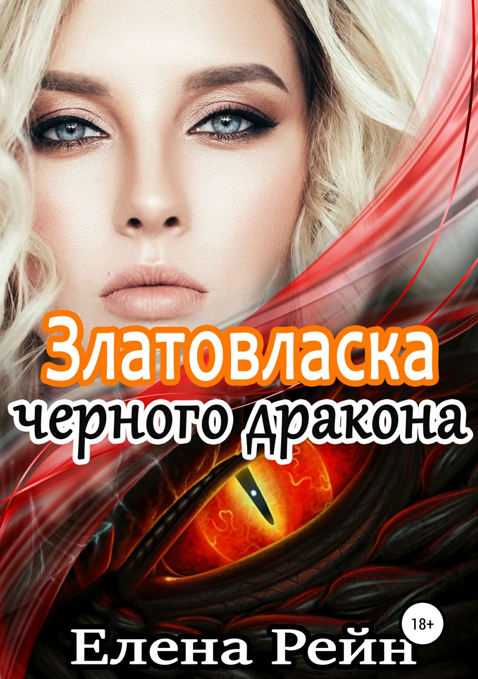 Златовласка черного дракона [publisher: SelfPub]