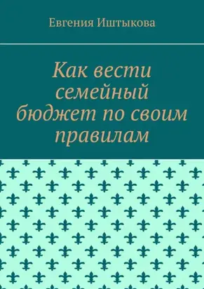 Как вести семейный бюджет по своим правилам