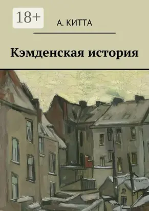 Кэмденская история