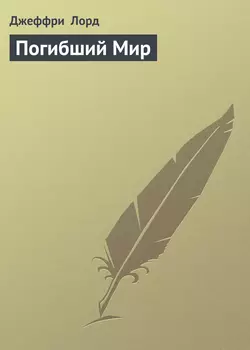 Погибший Мир