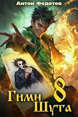 Гимн шута – 8