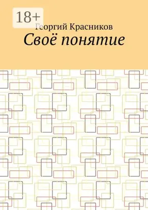 Своё понятие