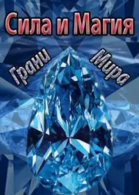 Сила и Магия: Грани Мира (СИ)