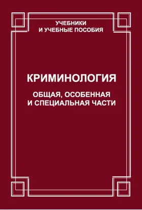 Криминология. Общая, Особенная и Специальные части