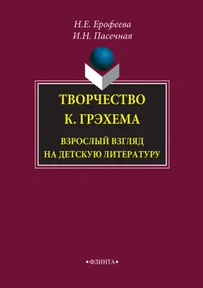 Творчество К. Грэхема. Взрослый взгляд на детскую литературу. Монография