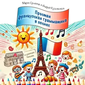 Grammaire facile en chansons (Простая французская грамматика в песнях)