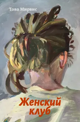 Женский клуб [litres]