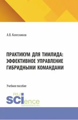 Практикум для тимлида: эффективное управление гибридными командами. (Бакалавриат, Магистратура). Учебное пособие.