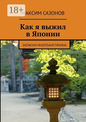 Как я выжил в Японии. Записки инопланетянина