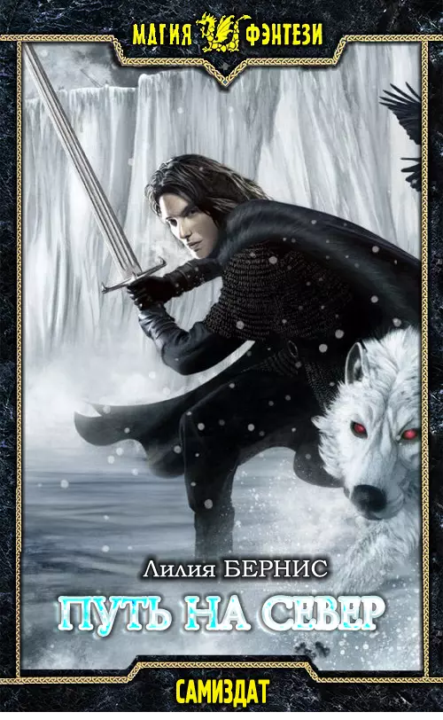 Путь на север [СИ]