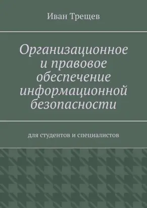 Организационное и правовое обеспечение информационной безопасности. Для студентов и специалистов