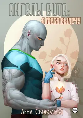 Ангелы Вита: я тебя вылечу