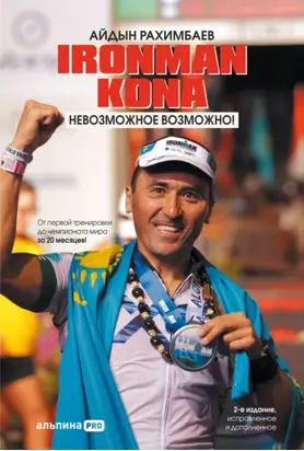 Ironman Kona. Невозможное возможно!