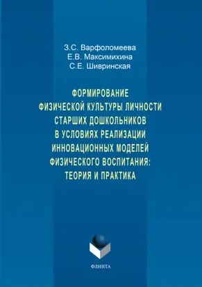 Формирование физической культуры личности старших дошкольников в условиях реализации инновационных моделей физического воспитания: теория и практика