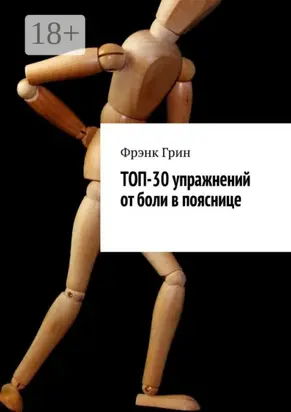 Топ-30 упражнений от боли в пояснице