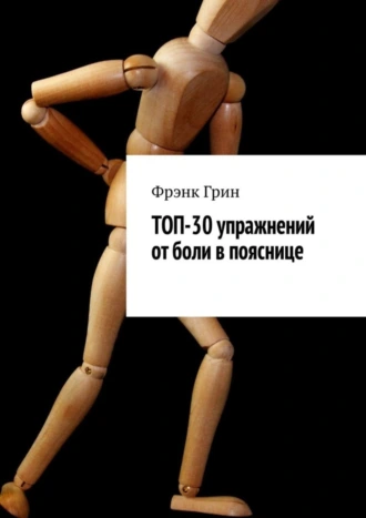 Топ-30 упражнений от боли в пояснице