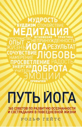 Путь йога. 365 советов по развитию осознанности и сострадания в повседневной жизни