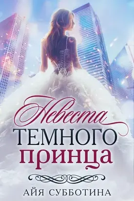 Невеста Темного принца