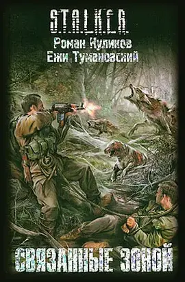 Связанные Зоной