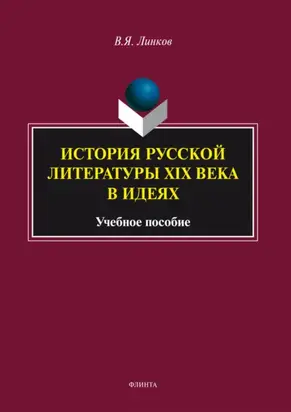 История русской литературы XIX века в идеях. Учебное пособие