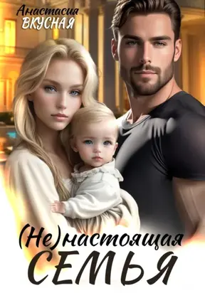 (не)настоящая семья