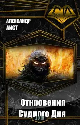 Откровения Судного Дня (СИ)