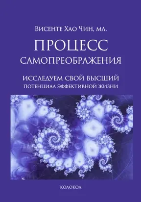 Процесс самопреображения. Исследуем свой высший потенциал эффективной жизни
