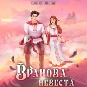 Вранова невеста